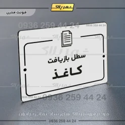 پلاک راهنما سطل بازیافت کاغذ - Image 14